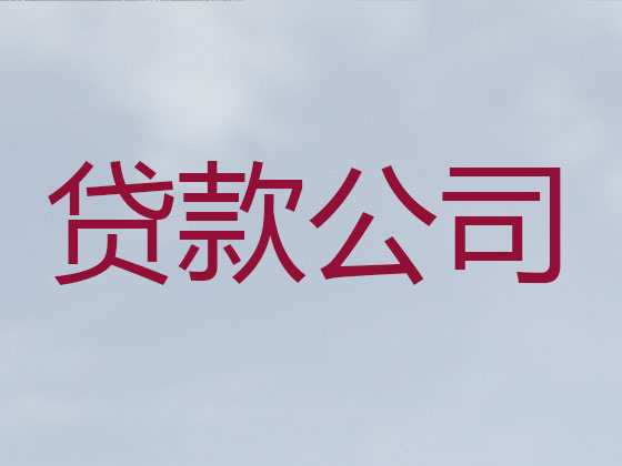 广州本地贷款公司